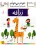 تصویر  خودم می‌خوانم 12 - زرافه (رقعی-شمیز)